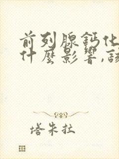 前列腺钙化灶有什么影响,该怎么治疗