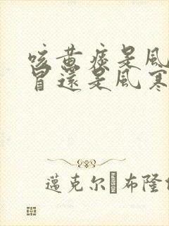 咳黄痰是风热感冒还是风寒感冒