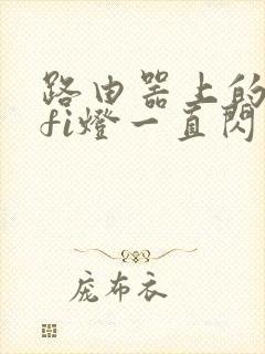 路由器上的wifi灯一直闪是什么意思