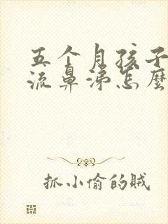 五个月孩子咳嗽流鼻涕怎么办