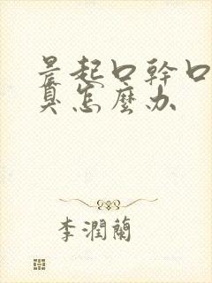 晨起口干口苦口臭怎么办