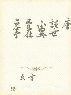 免费小说唐门高手在异世