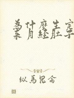 为什么生完孩子来月经肚子特别疼