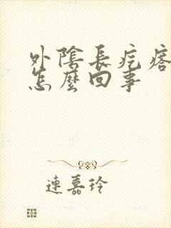 外阴长疙瘩很痒怎么回事