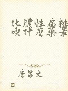 化脓性扁桃体炎吃什么药最有效