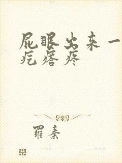 屁眼出来一个肉疙瘩疼