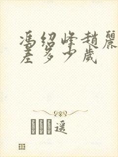 冯绍峰赵丽颖相差多少岁