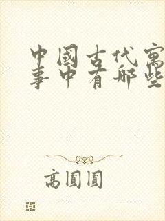 中国古代寓言故事中有哪些寓言故事