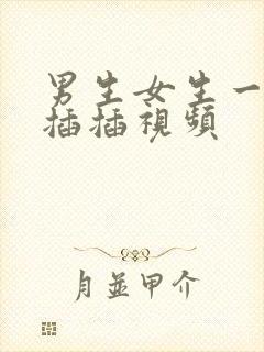 男生女生一起插插插视频封面