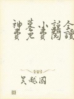 神墓小说全集免费免费阅读封面