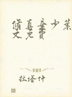 修真弃少叶辰全文免费