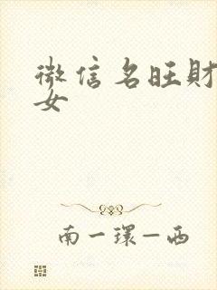 微信名旺财旺运女