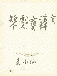 短剧女演员左一个人资料封面