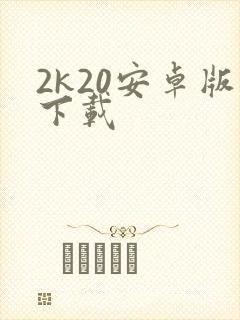 2k20安卓版下载封面