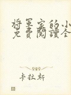 将军家的小娇娘免费阅读全文