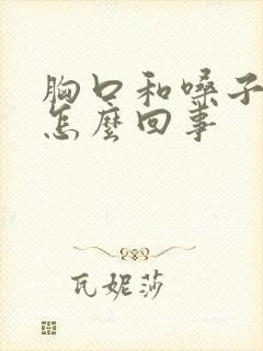 胸口和嗓子疼是怎么回事