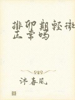 排卵期轻微出血正常吗