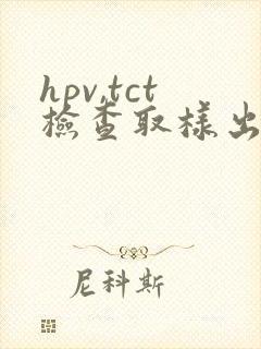 hpv,tct检查取样出血正常吗封面