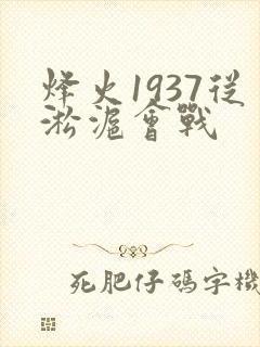 烽火1937从淞沪会战