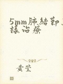 5mm肺结节怎样治疗封面