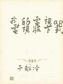 我的电视app电视版下载