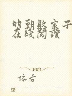 明朝败家子全文在线阅读