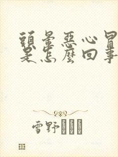 头晕恶心冒虚汗是怎么回事