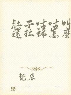 肚子咕咕叫放屁还拉稀怎么回事