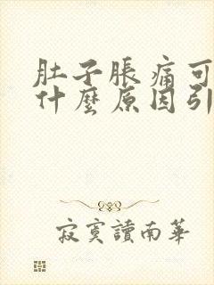 肚子胀痛可能是什么原因引起的