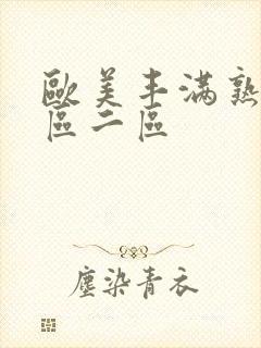 欧美丰满熟女一区二区