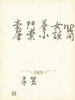 豪门养女npc唐棠小说简介