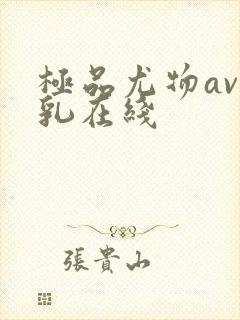 极品尤物av美乳在线