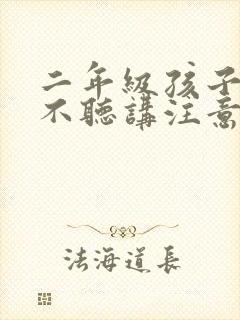 二年级孩子上课不听讲注意力不集中