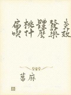 扁桃体发炎发烧吃什么药效果最好