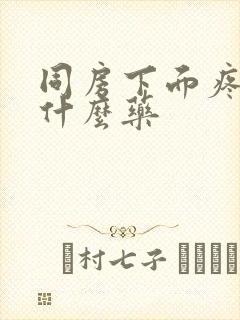 同房下面疼痛用什么药