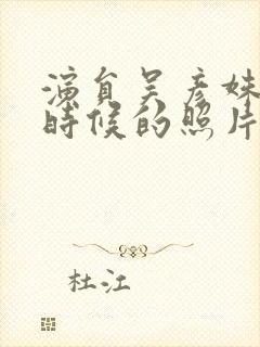 演员吴彦姝年轻时候的照片