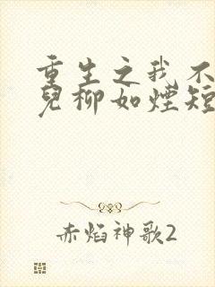 重生之我不卖女儿柳如烟短剧