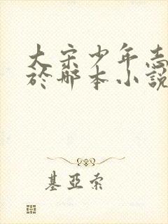 大宋少年志改编于哪本小说