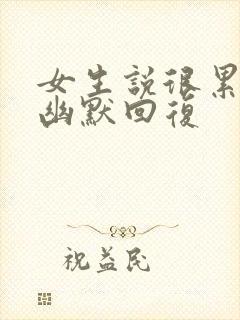 女生说很累怎么幽默回复