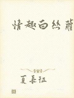 情趣白丝萝莉封面