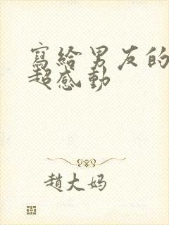 写给男友的情书超感动