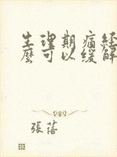 生理期痛经吃什么可以缓解疼痛