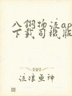 八钢物流app下载司机版官网