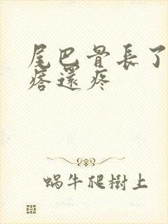 尾巴骨长了个疙瘩还疼