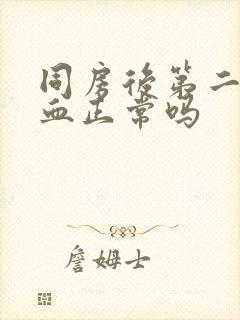 同房后第二天出血正常吗