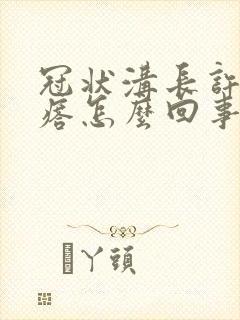 冠状沟长许多疙瘩怎么回事