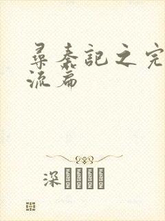 寻秦记之完美风流篇