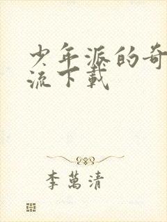 少年派的奇幻漂流下载封面