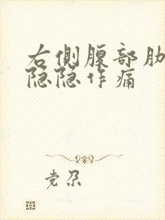 右侧腹部肋骨下隐隐作痛封面