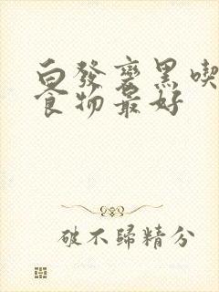 白发变黑吃什么食物最好